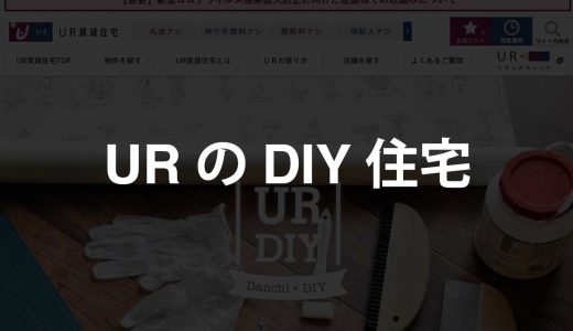 URのDIY住宅｜改装可能なUR賃貸物件を紹介