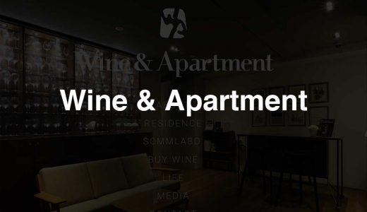 Wine & Apartment｜こんなのあり!?ワイン好きのための賃貸物件