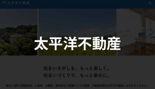 【神奈川】太平洋不動産｜二宮町で30年、スタッフ全員が近隣出身の超地域密着型不動産会社