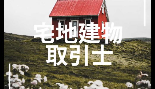 【独学】宅地建物取引士の試験に一発合格しました｜業界未経験、一般会社員、合格までの道のり