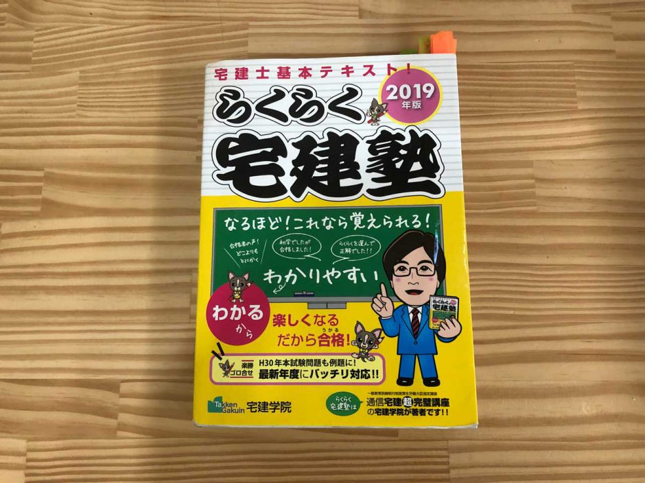 らくらく宅建塾 宅建士基本テキスト ２０１９年版